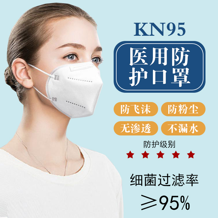 醫用kn95防護口罩 kn95口罩