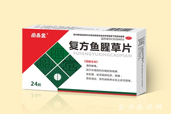 復方魚腥草片 