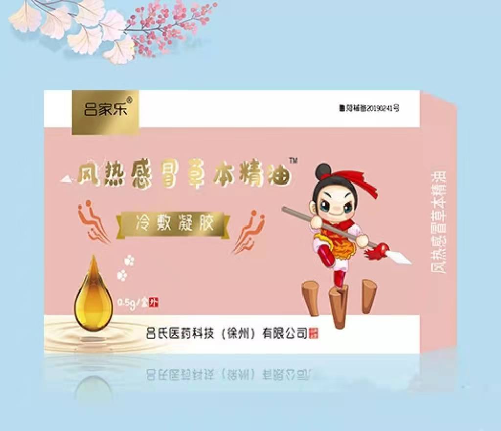 風熱感冒草本精油 