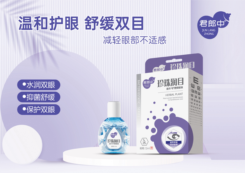 眼藥水-珍珠潤目護理抑菌液 