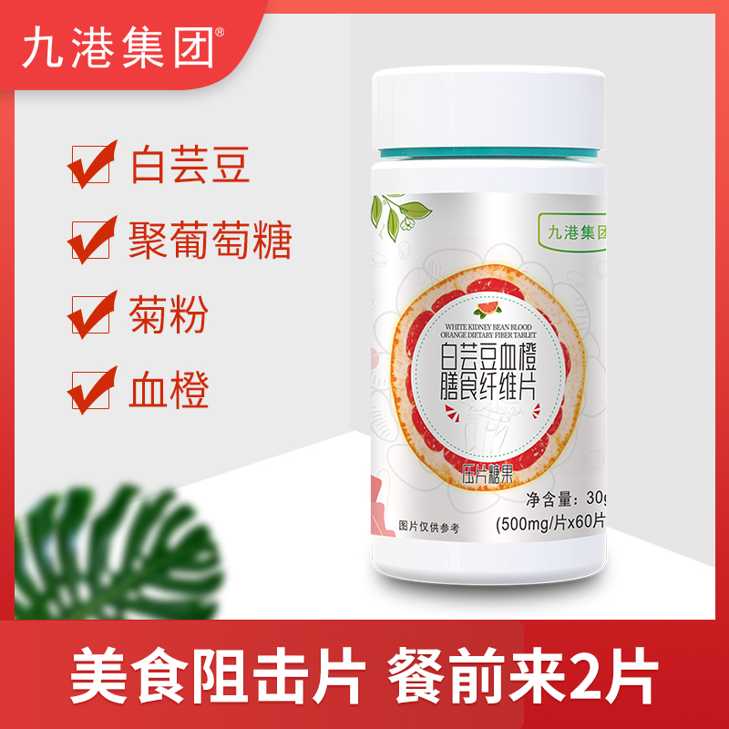 九港集團白蕓豆血橙膳食纖維片 