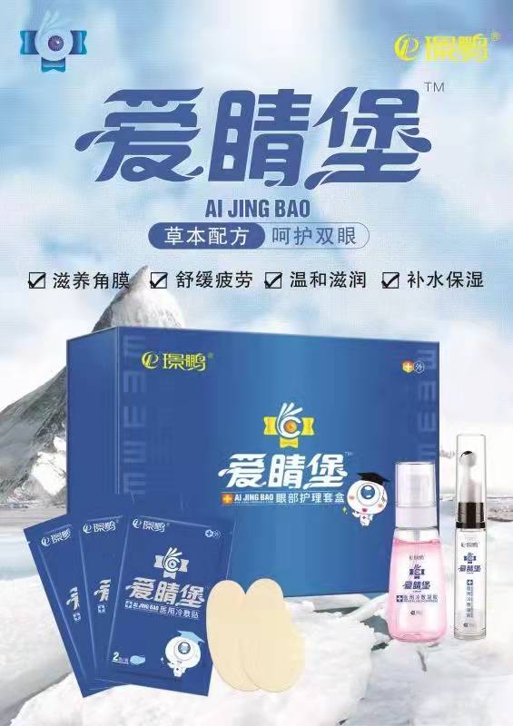 愛睛堡眼部護理套盒廠家招商代理 眼部套盒 眼部套盒產品