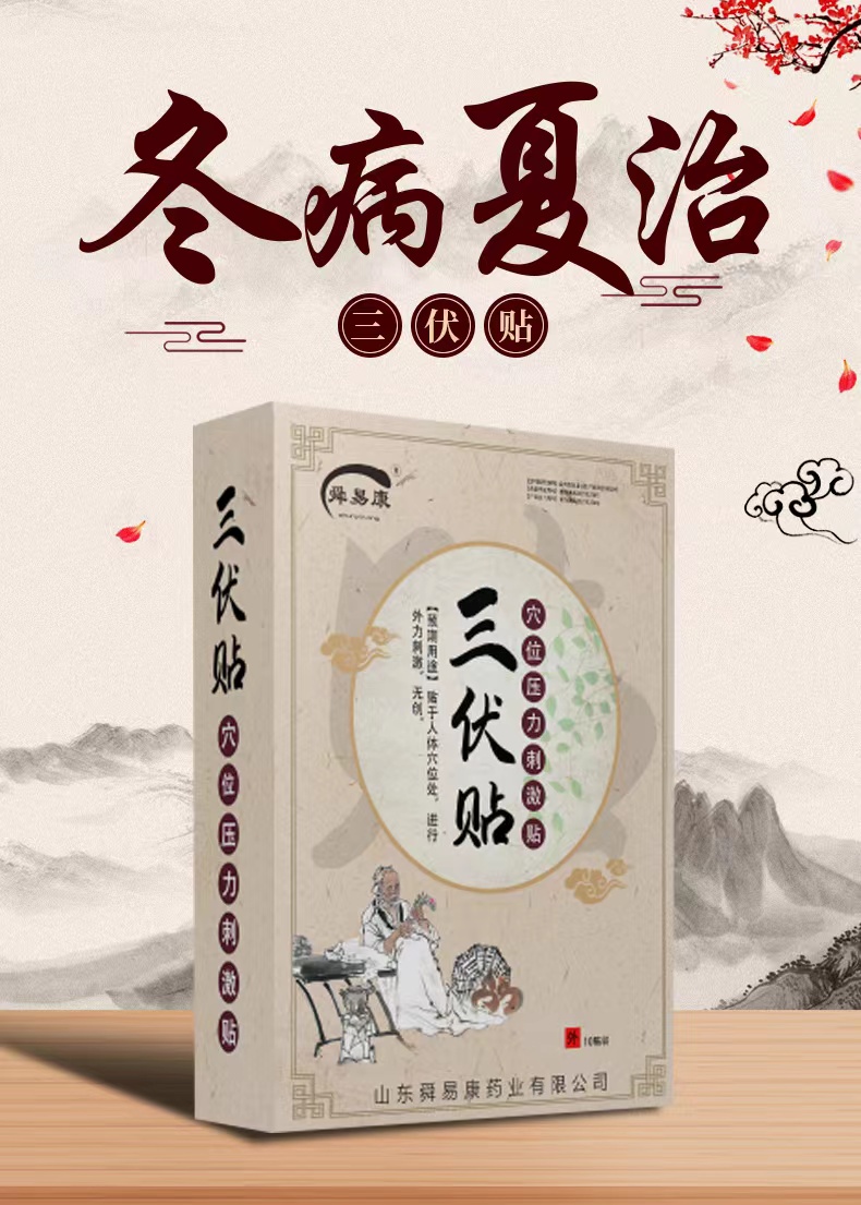 冬病夏治三伏貼黃金爆品 冬病夏治三伏貼