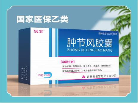 腫節風膠囊(俊宏)國家醫保 腫節風膠囊(俊宏)國家醫保