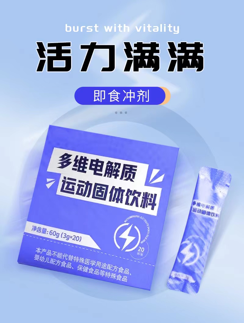 多維電解質(zhì)運動型固體飲料 多維電解質(zhì)
