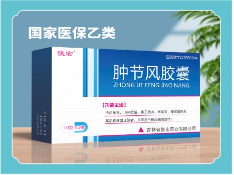 腫節風膠囊(俊宏)國家醫保 腫節風膠囊(俊宏)國家醫保