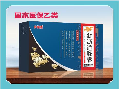 翁瀝通膠囊國家醫保指南收錄 翁瀝通膠囊國家醫保指南收錄