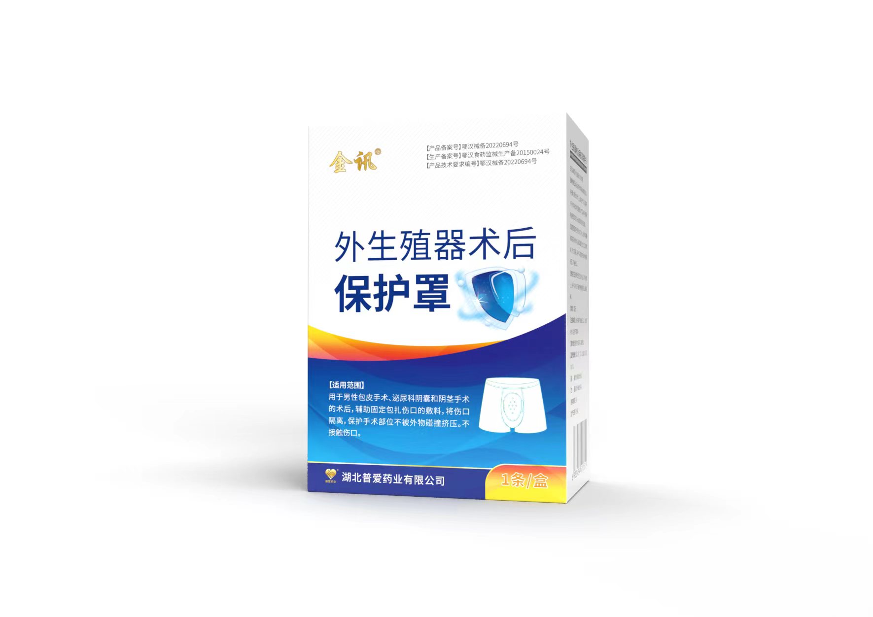 外生殖器術后保護罩 外生殖器術后保護罩