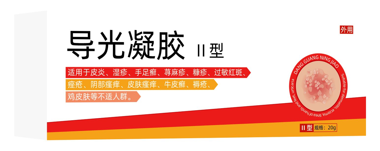 皮炎濕疹牛皮癬皮膚瘙癢導光凝膠 