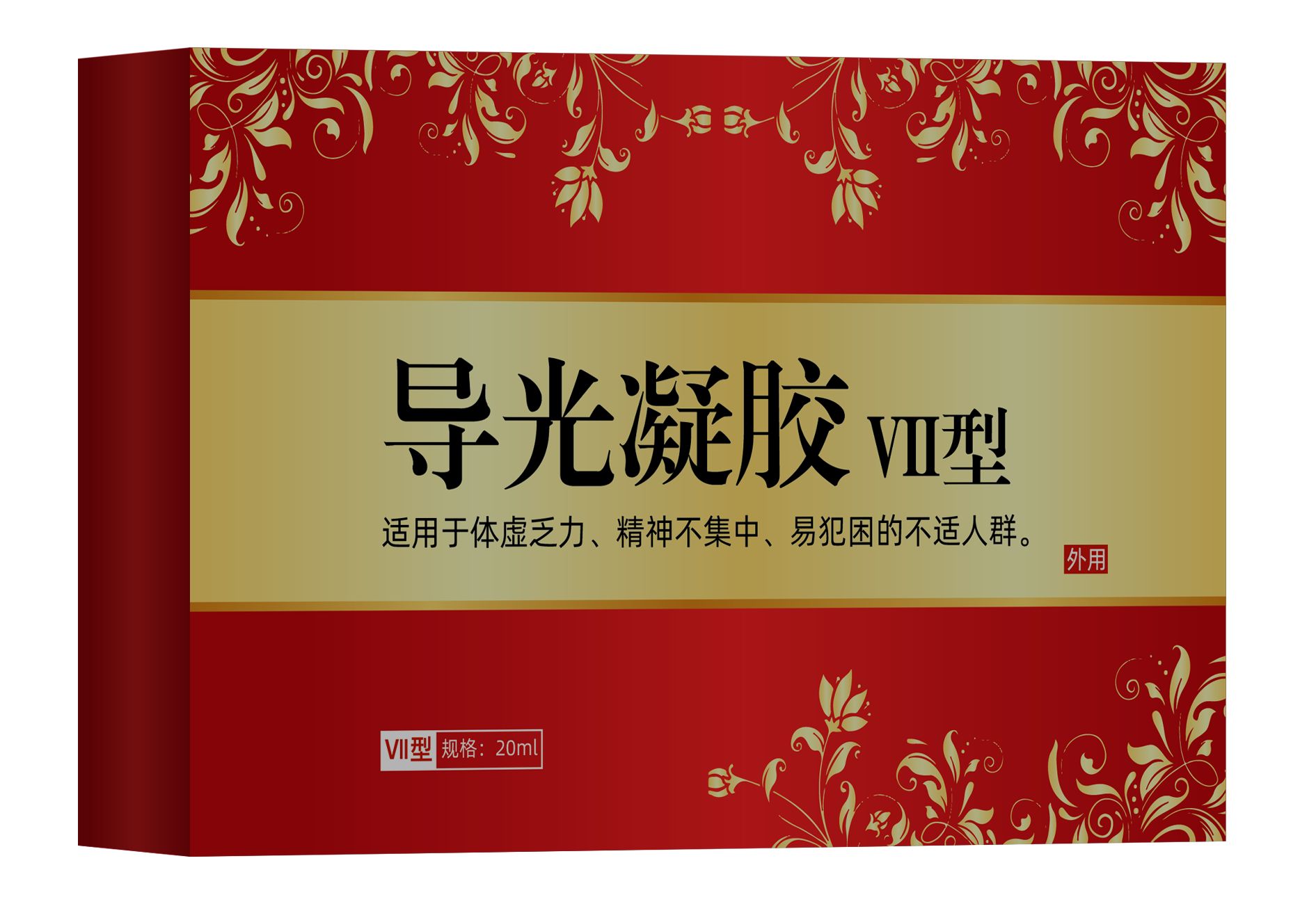 體虛乏力精神不集中易犯困不適人群導光凝膠 