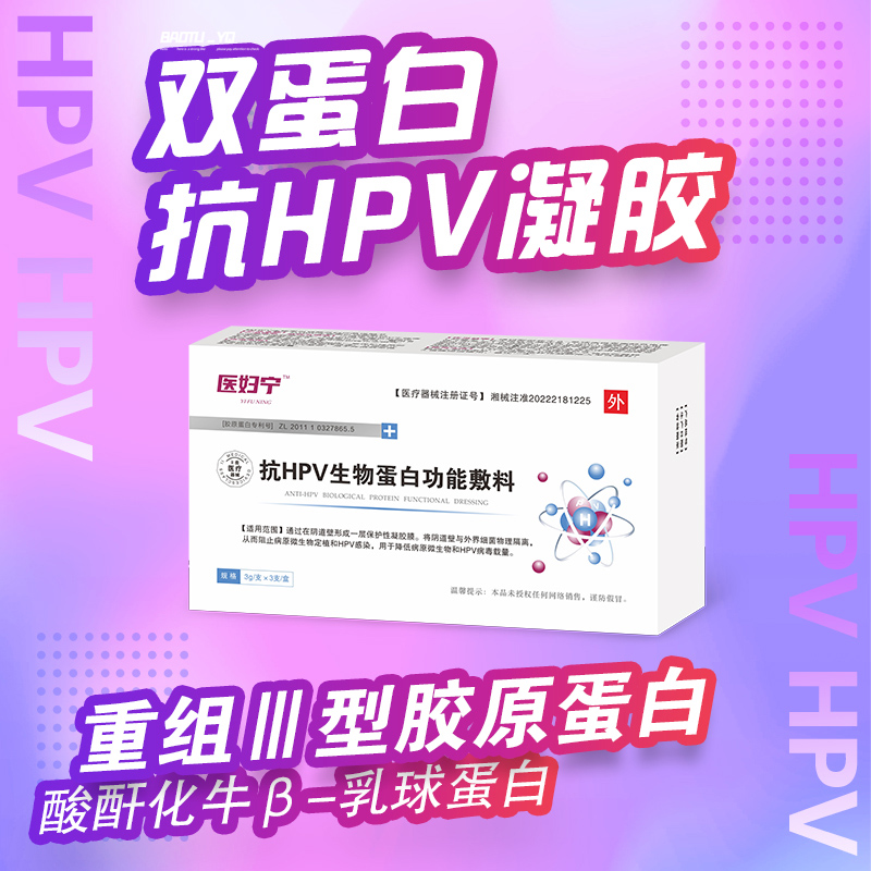 醫婦寧 雙蛋白hpv凝膠 抗HPV生物蛋白功能敷料