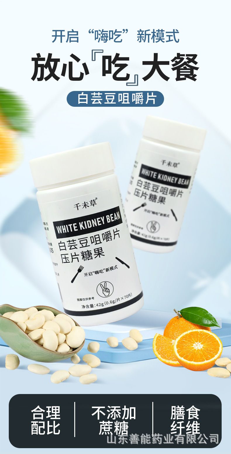 白蕓豆咀嚼片壓片糖果 山東善能藥業招商