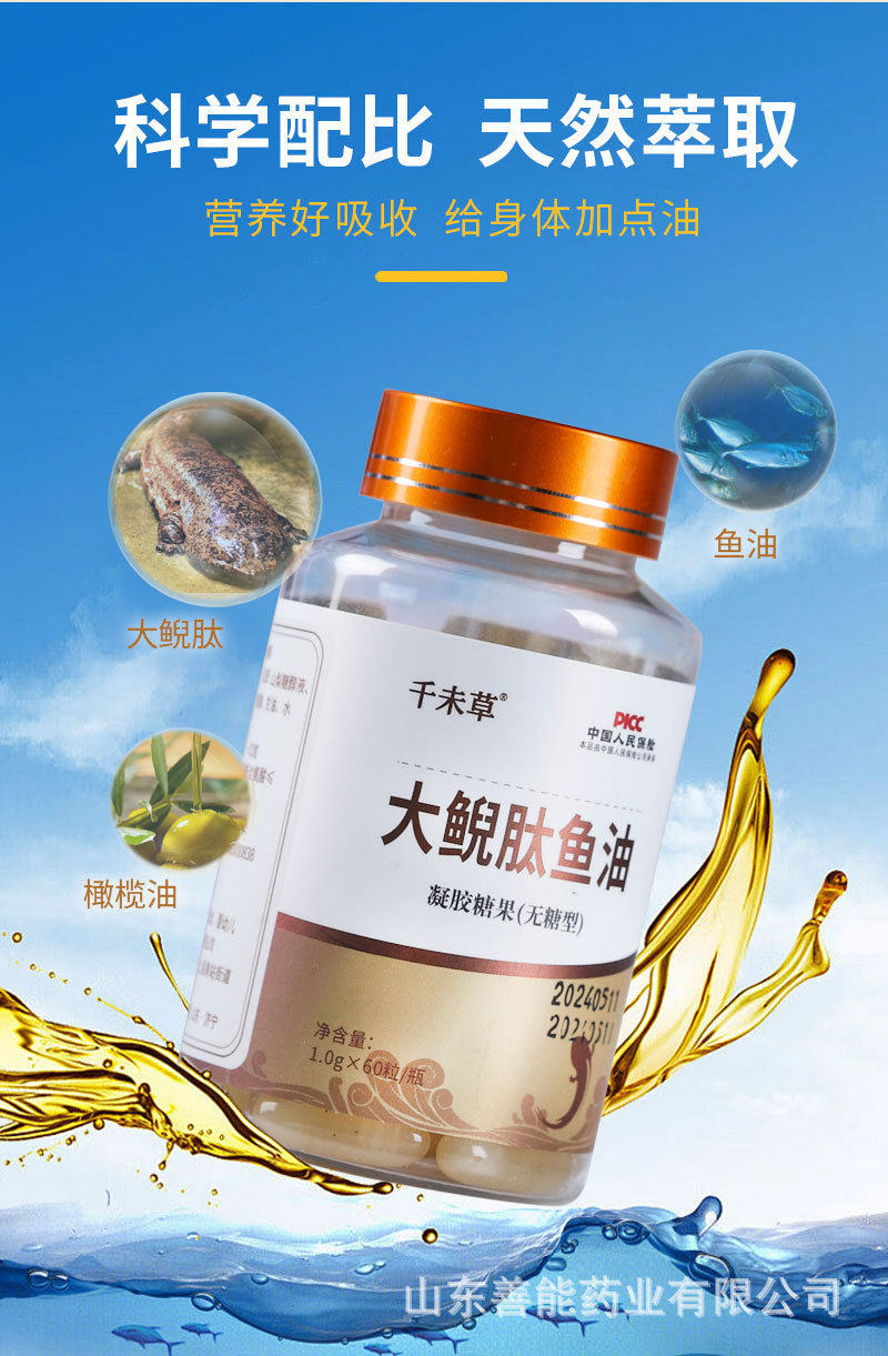 大鯢肽魚油 山東善能藥業招商