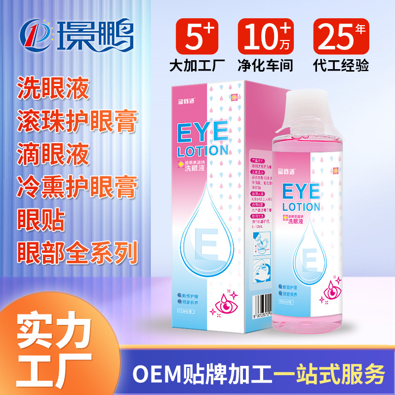 洗眼液oem代加工 護(hù)眼液貼牌定制工廠 洗眼液