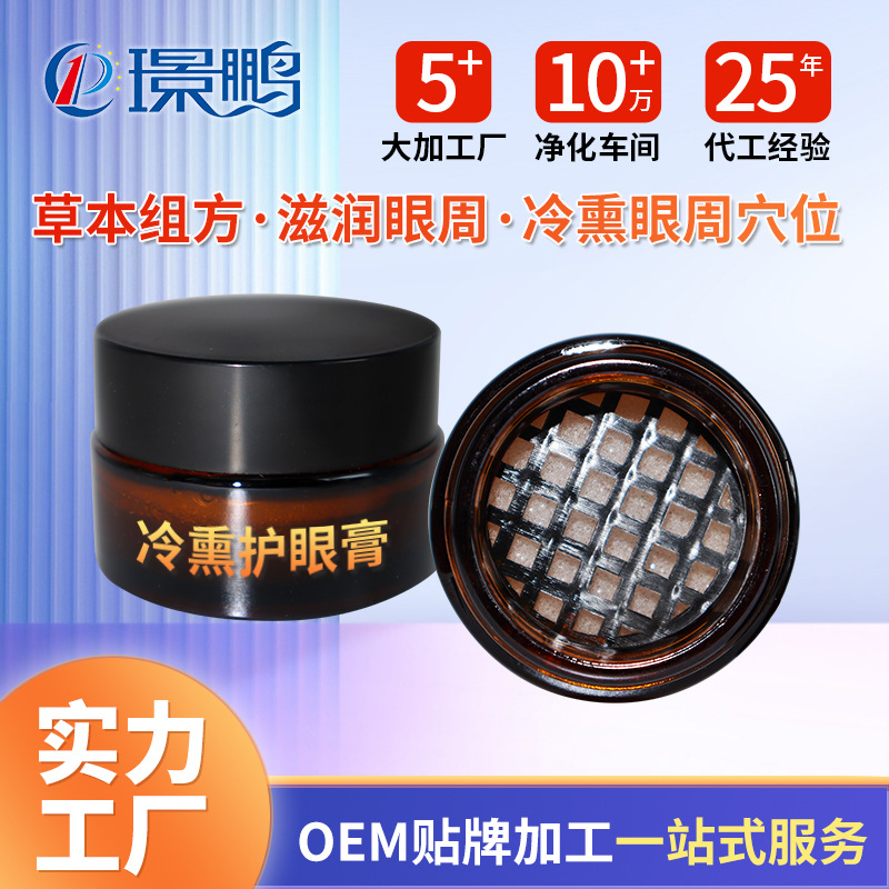 眼部熏蒸膏貼牌代加工 冷熏護眼膏oem定 眼部熏蒸膏
