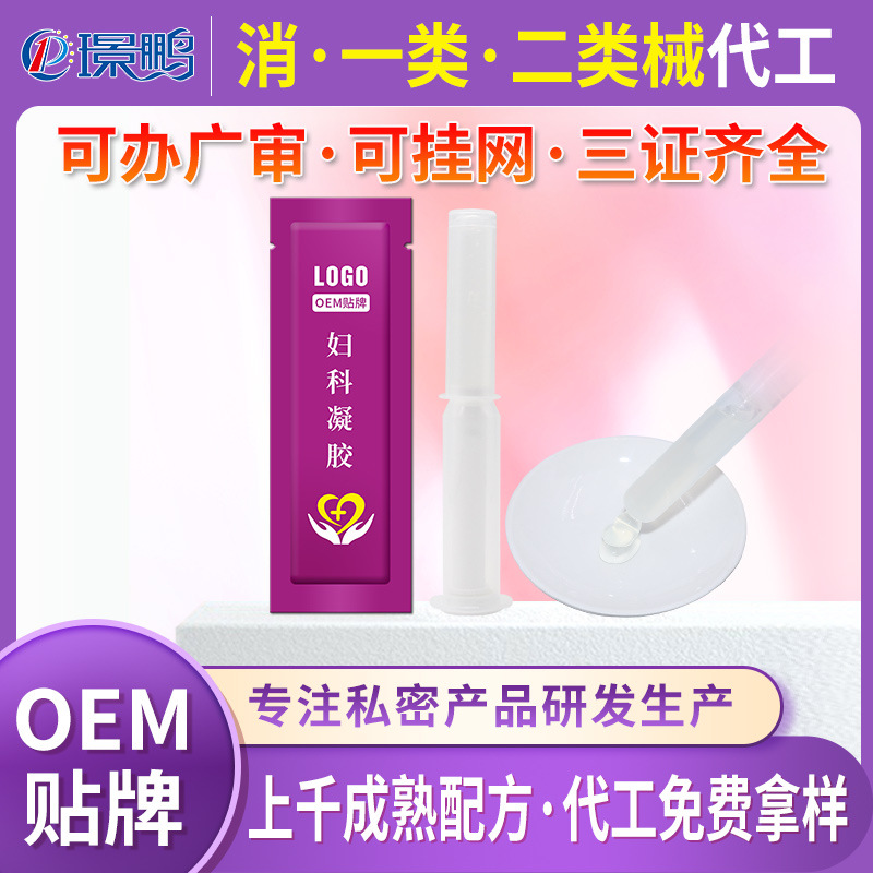 醫用婦科凝膠代加工定制 醫用婦科凝膠oe 醫用婦科凝膠