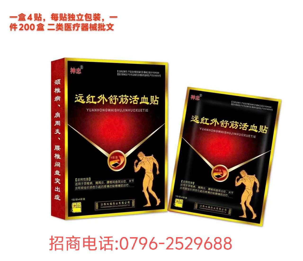神忠遠紅外舒筋活血貼 