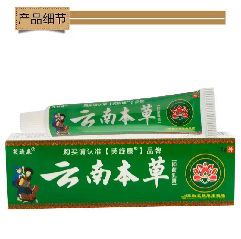 云南本草 抑菌乳膏 云南本草 抑菌乳膏