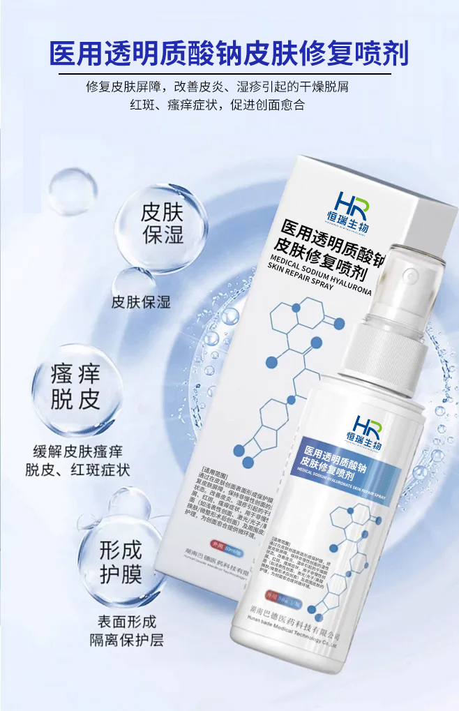 醫(yī)用透明質(zhì)酸鈉皮膚修復噴劑 醫(yī)用透明質(zhì)酸鈉皮膚修復噴劑