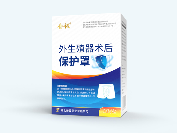 外生殖器術后保護罩-外生殖器切口保護罩 外生殖器術后保護罩