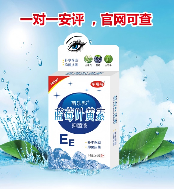 苗樂邦藍莓葉黃素抑菌液 苗樂邦藍莓葉黃素抑菌液