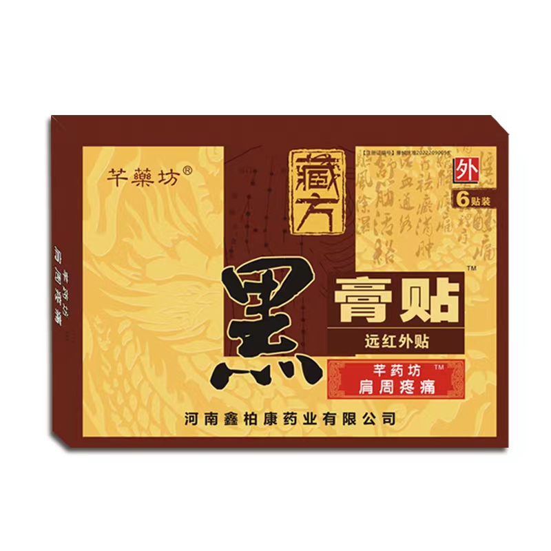 黑膏藥肩周疼痛 黑膏藥肩周疼痛