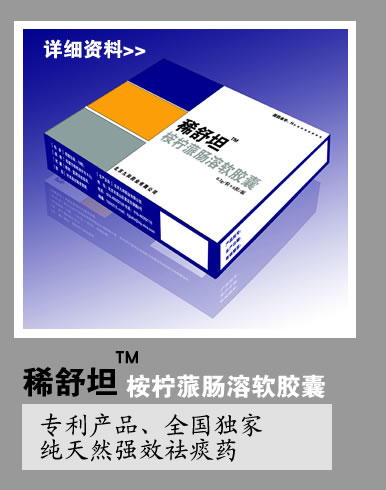 稀舒坦（桉檸蒎腸溶軟膠囊） 