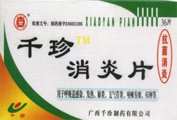 千珍消炎片 