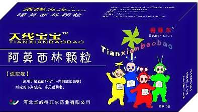 央視聯動天線寶寶兒童系列-阿莫西林顆粒 