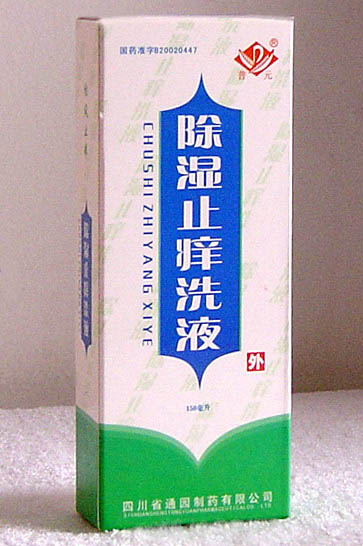 除濕止癢洗液（品種） 