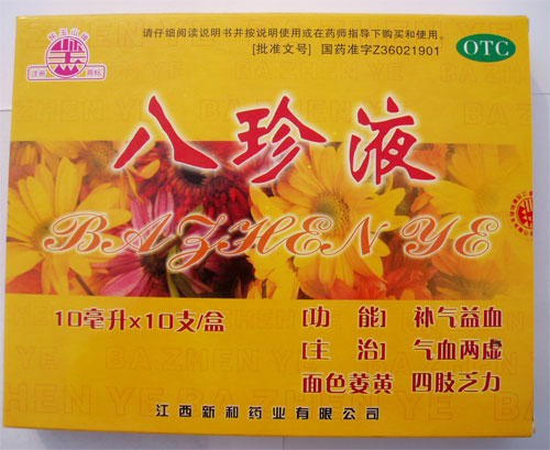 八珍液 