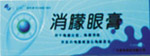 消朦眼膏------新產品向全國招商 
