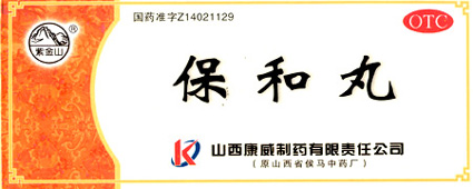 保和丸 
