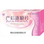 產后逐瘀片(部分省市醫保，產后子宮修復) 