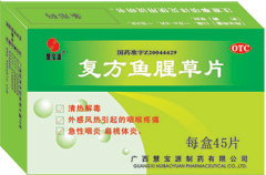 復方魚腥草片 