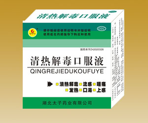 清熱解毒口服液--新上市品種，包裝精美，招商中 同產品，同規格，精美的外包裝 