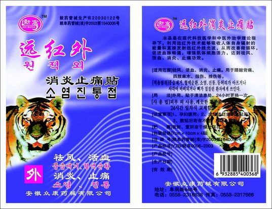 遠(yuǎn)紅外消炎止痛貼 