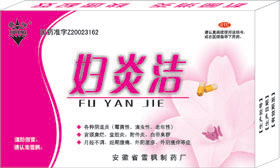 婦炎潔 