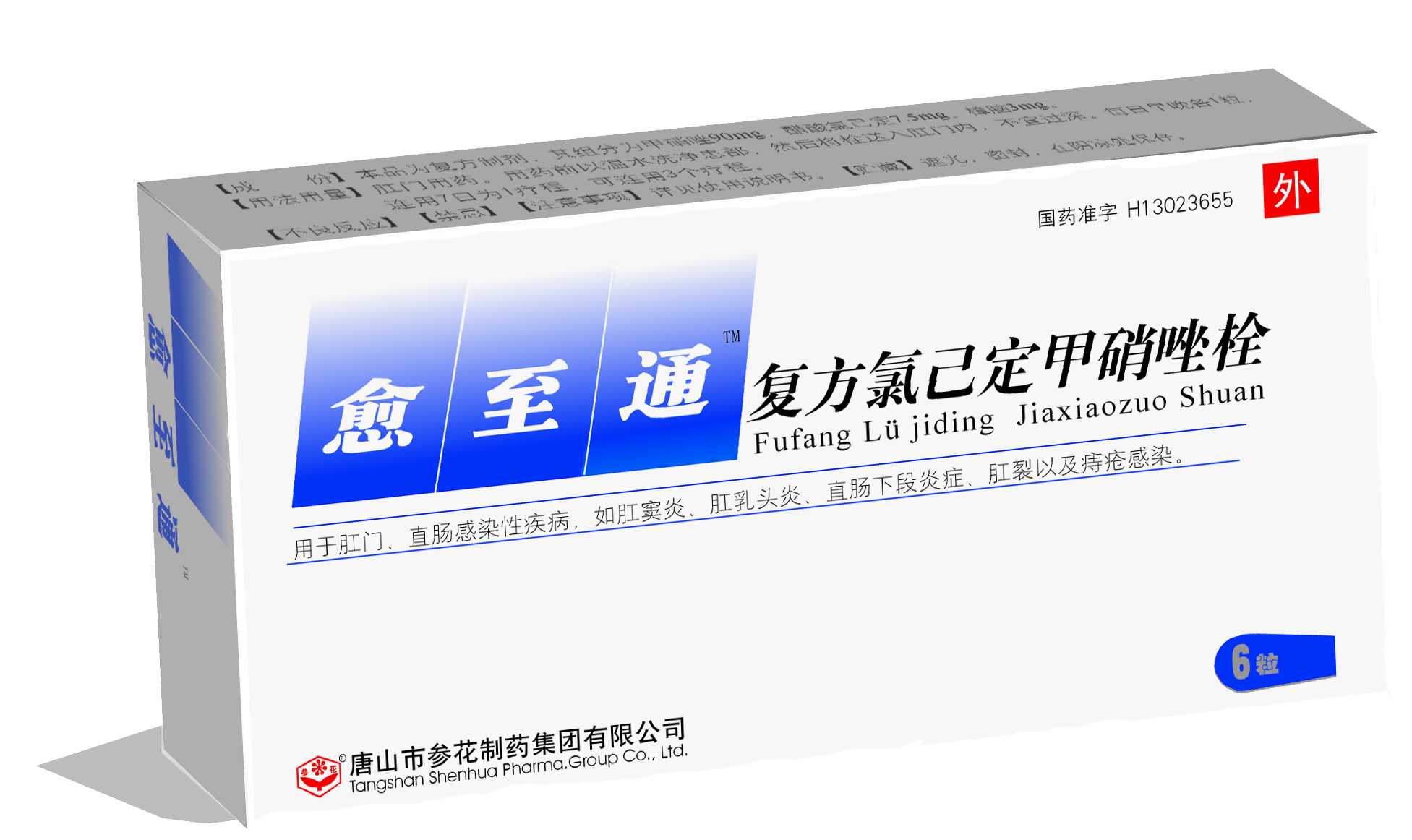 （愈至通）復方氯己定甲硝唑栓 