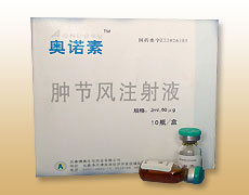 腫節風注射液（專利包裝） 