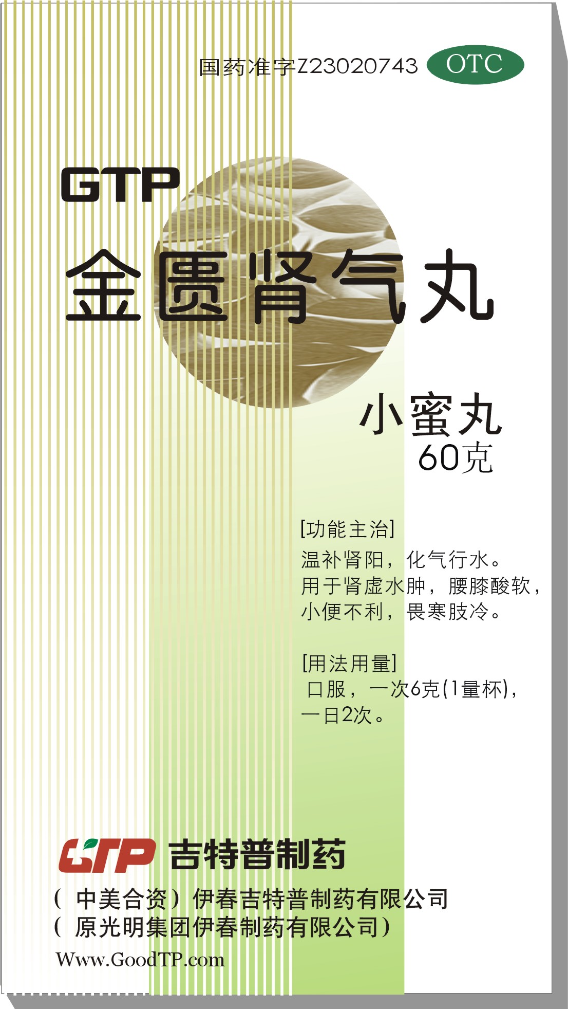 金匱腎氣丸 