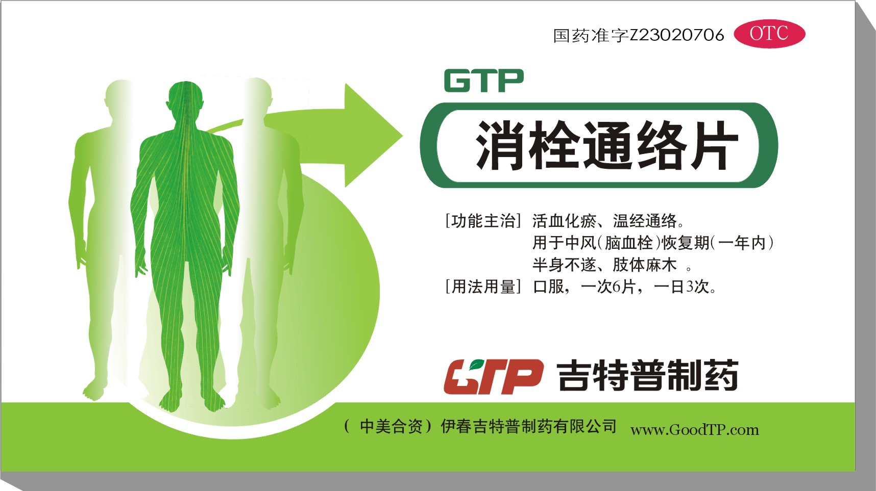消栓通絡片 
