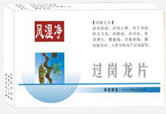 風濕凈 