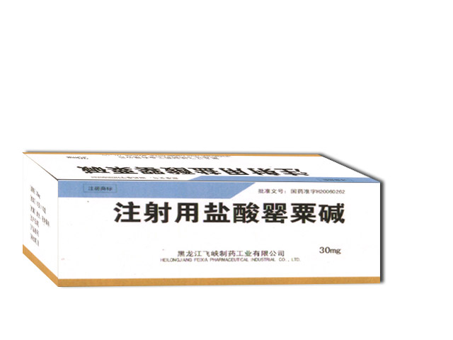 注射用鹽酸*堿（欣納森）國家醫保乙類心腦血管用藥 