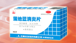 蒲地藍消炎片 