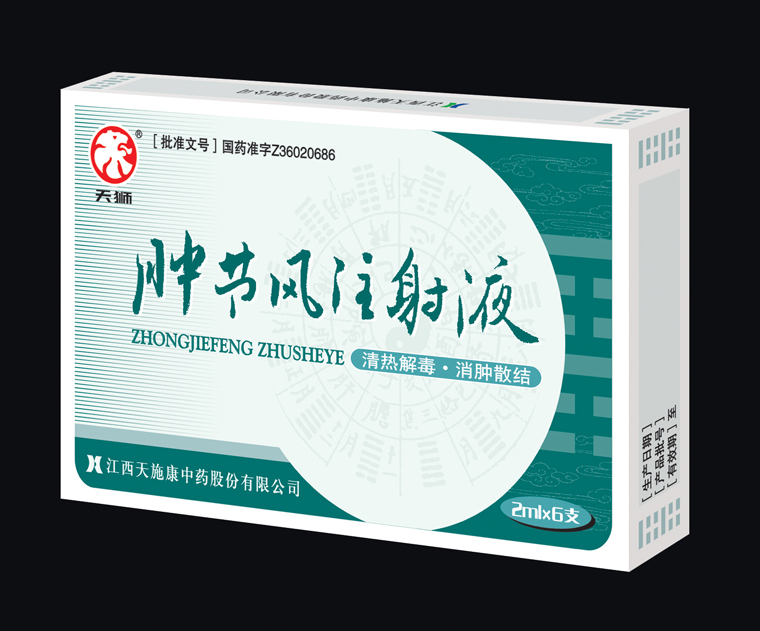 腫節風注射液 