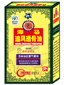 勵欣堂追風透骨油 