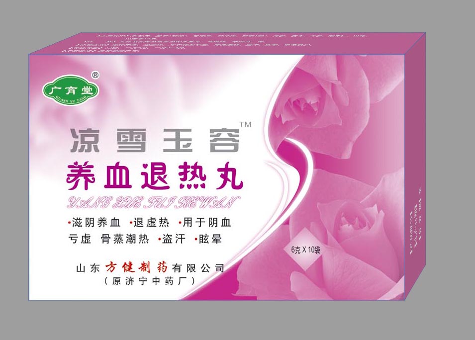  養血退熱丸 