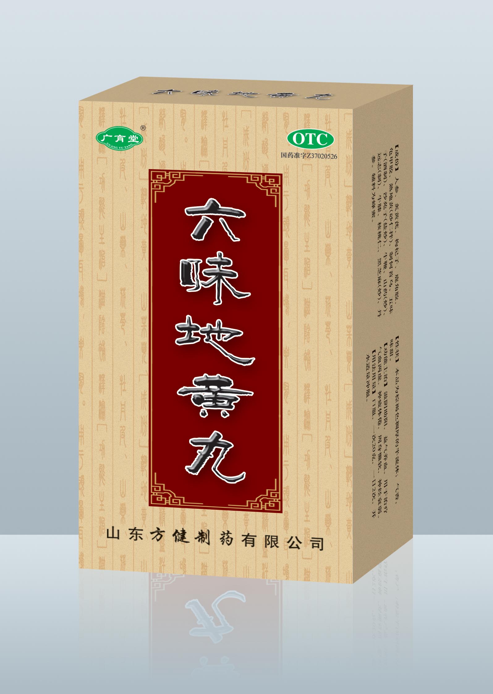 六味地黃丸 
