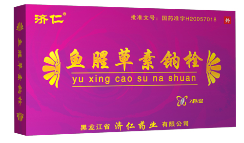 魚腥草素鈉栓（全新劑型，首次招商） 